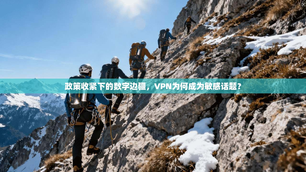政策收紧下的数字边疆，VPN为何成为敏感话题？