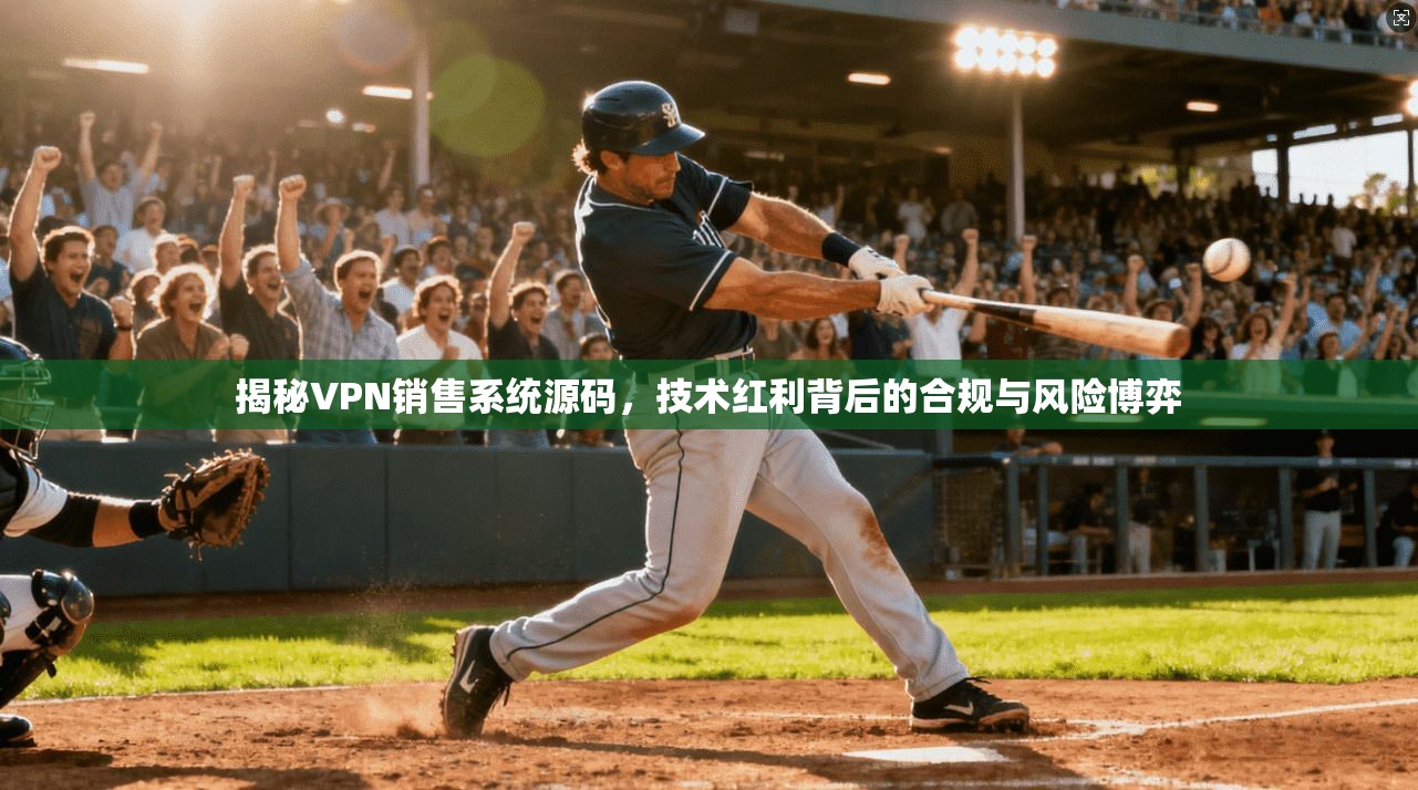 揭秘VPN销售系统源码，技术红利背后的合规与风险博弈