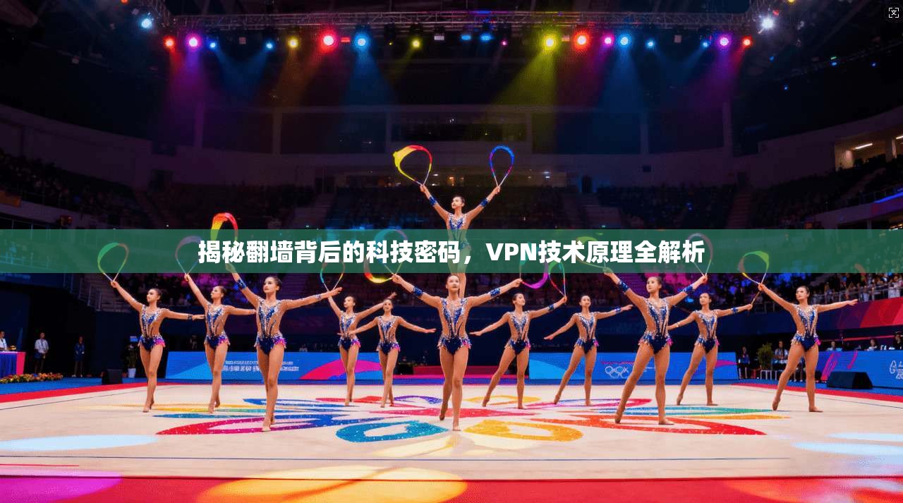揭秘翻墙背后的科技密码，VPN技术原理全解析