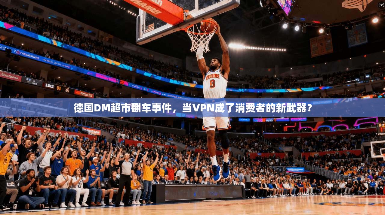 德国DM超市翻车事件，当VPN成了消费者的新武器？