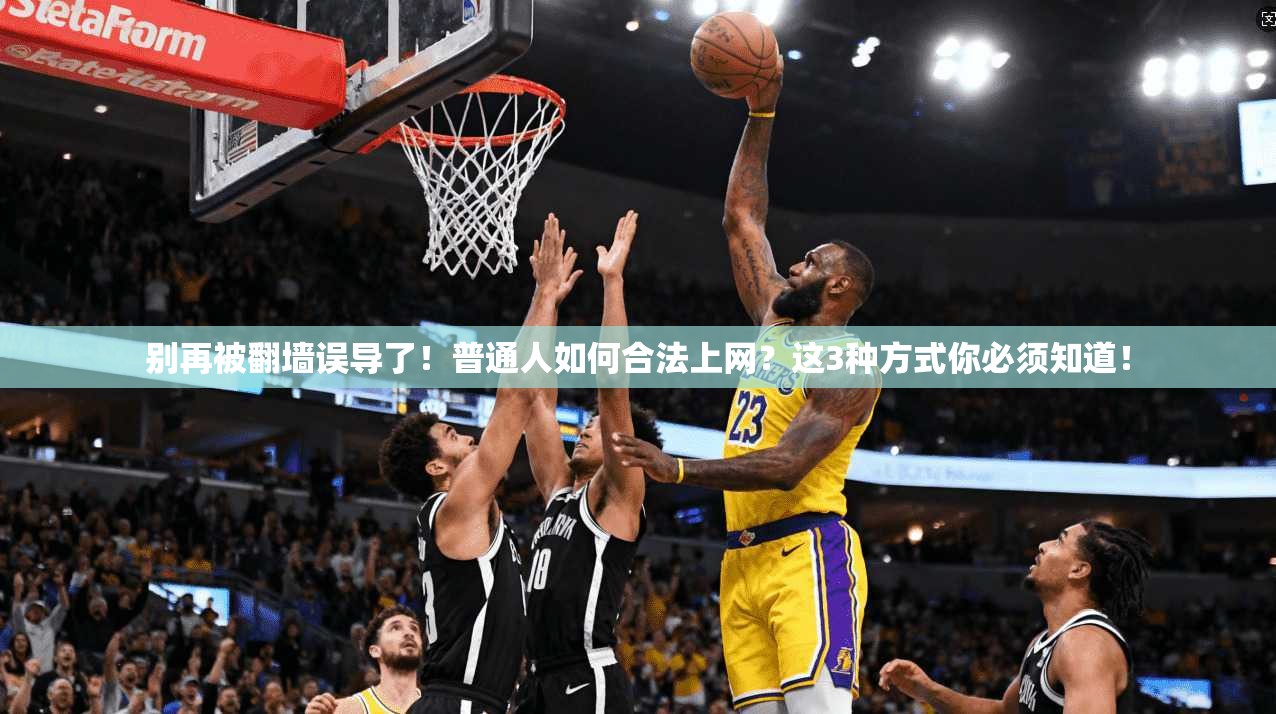 别再被翻墙误导了！普通人如何合法上网？这3种方式你必须知道！