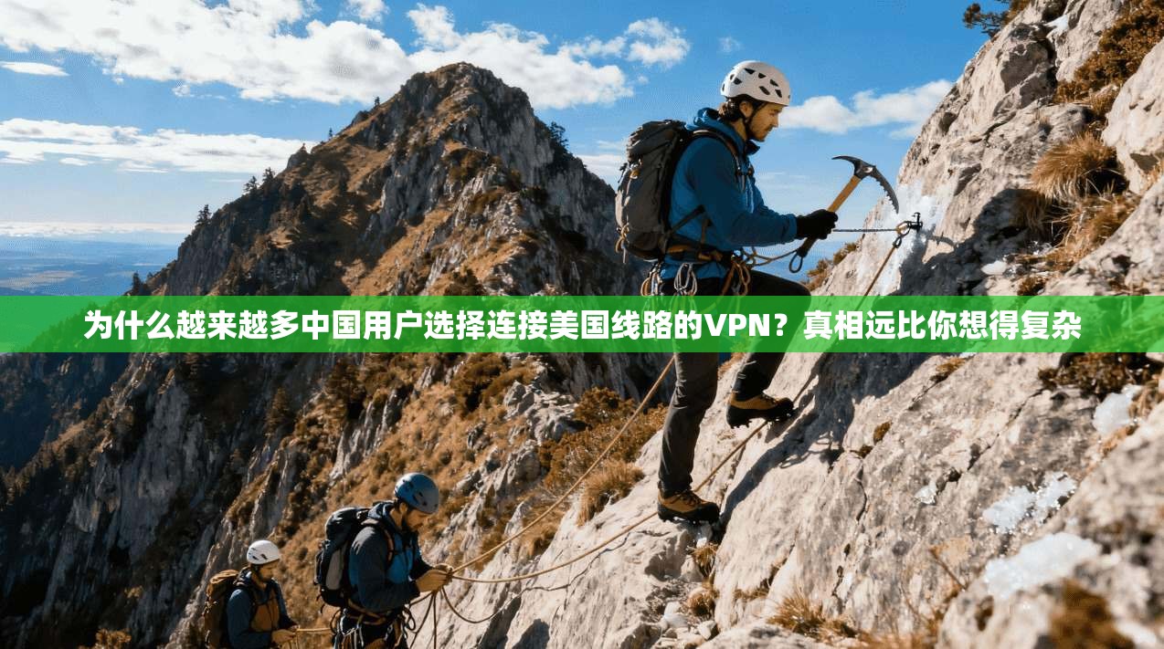 为什么越来越多中国用户选择连接美国线路的VPN？真相远比你想得复杂