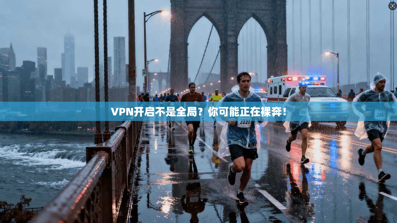 VPN开启不是全局？你可能正在裸奔！