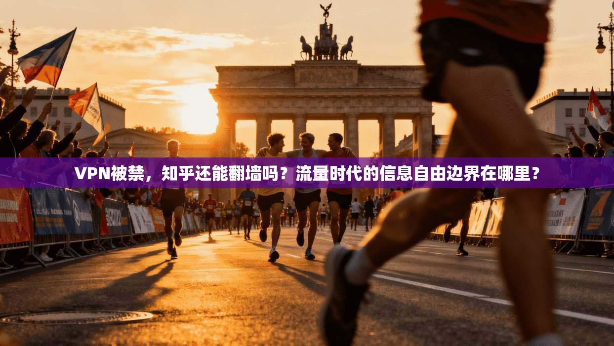 VPN被禁，知乎还能翻墙吗？流量时代的信息自由边界在哪里？