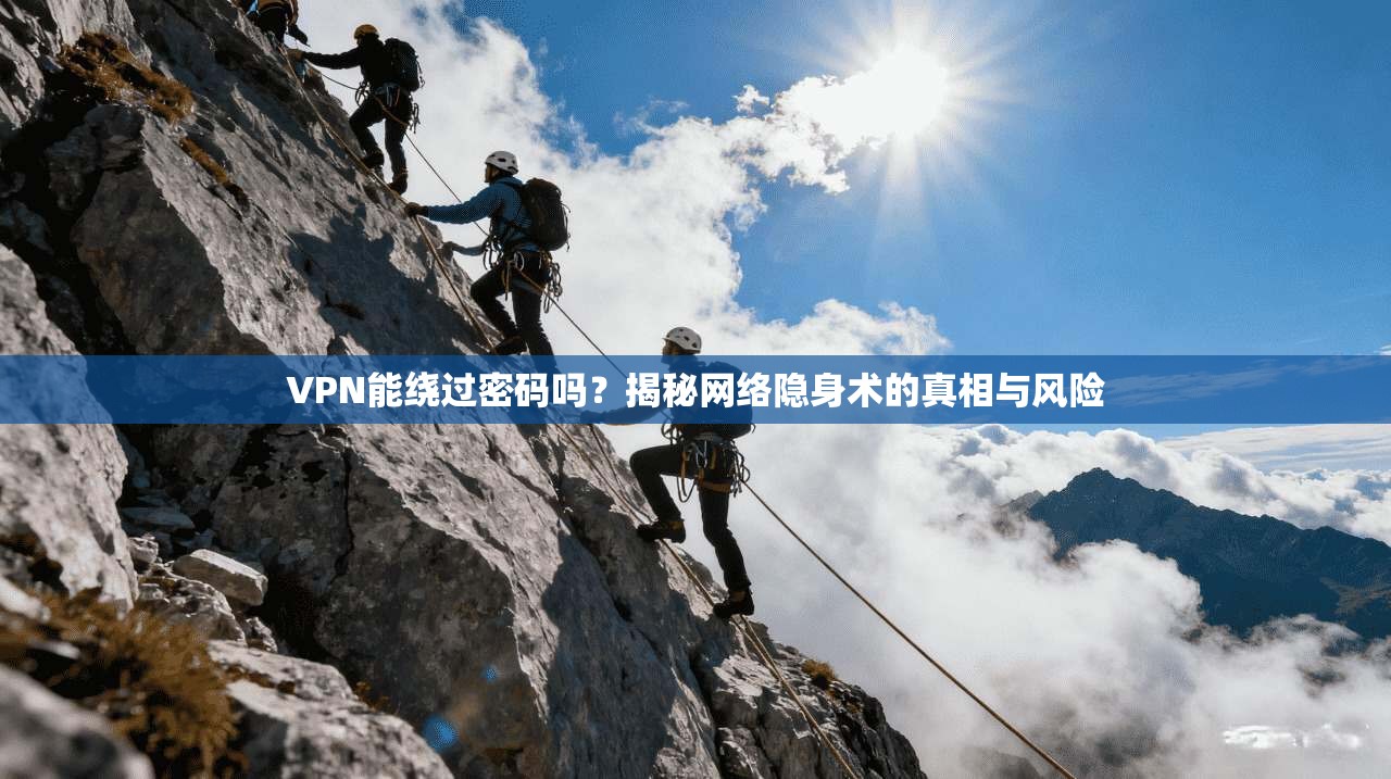 VPN能绕过密码吗？揭秘网络隐身术的真相与风险