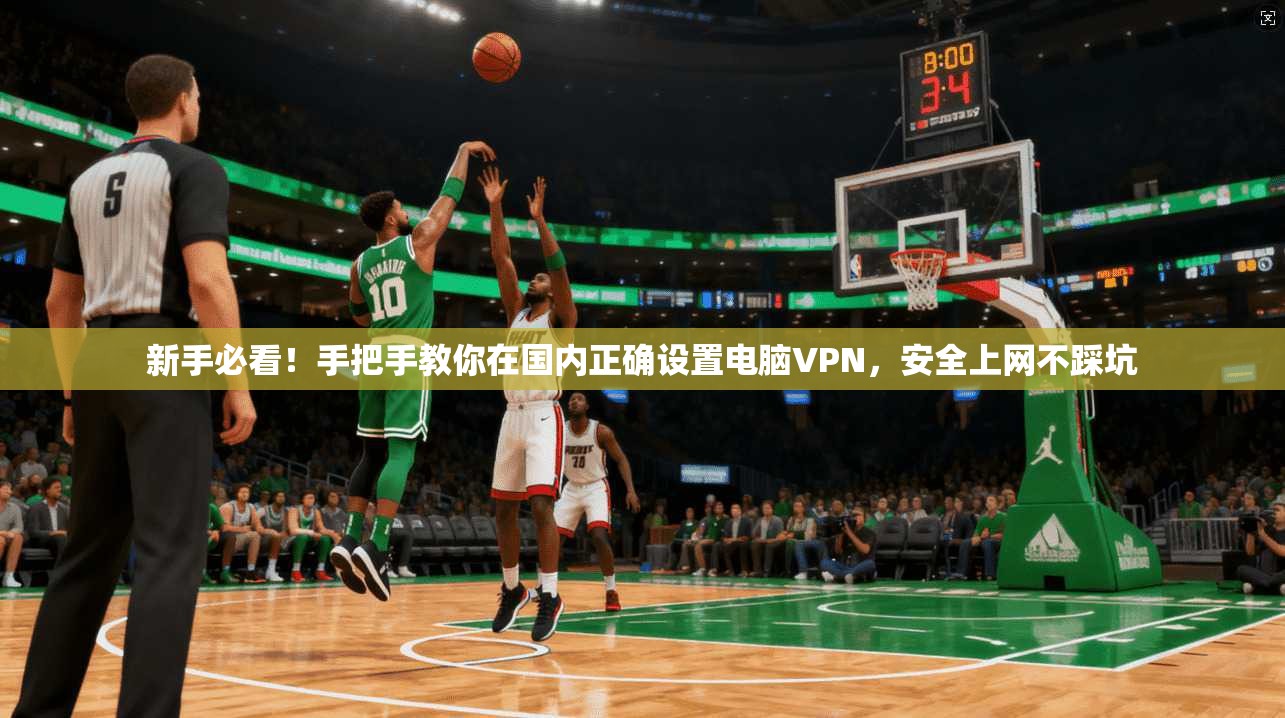 新手必看！手把手教你在国内正确设置电脑VPN，安全上网不踩坑