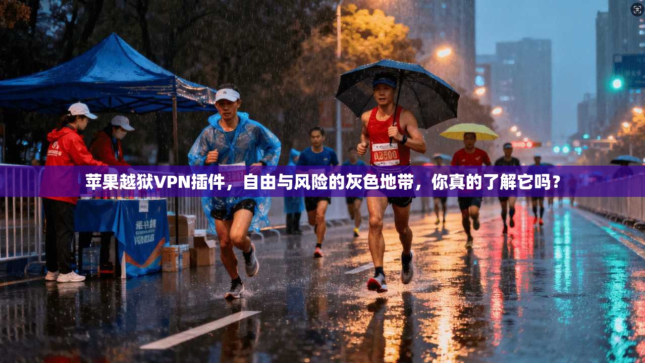苹果越狱VPN插件，自由与风险的灰色地带，你真的了解它吗？