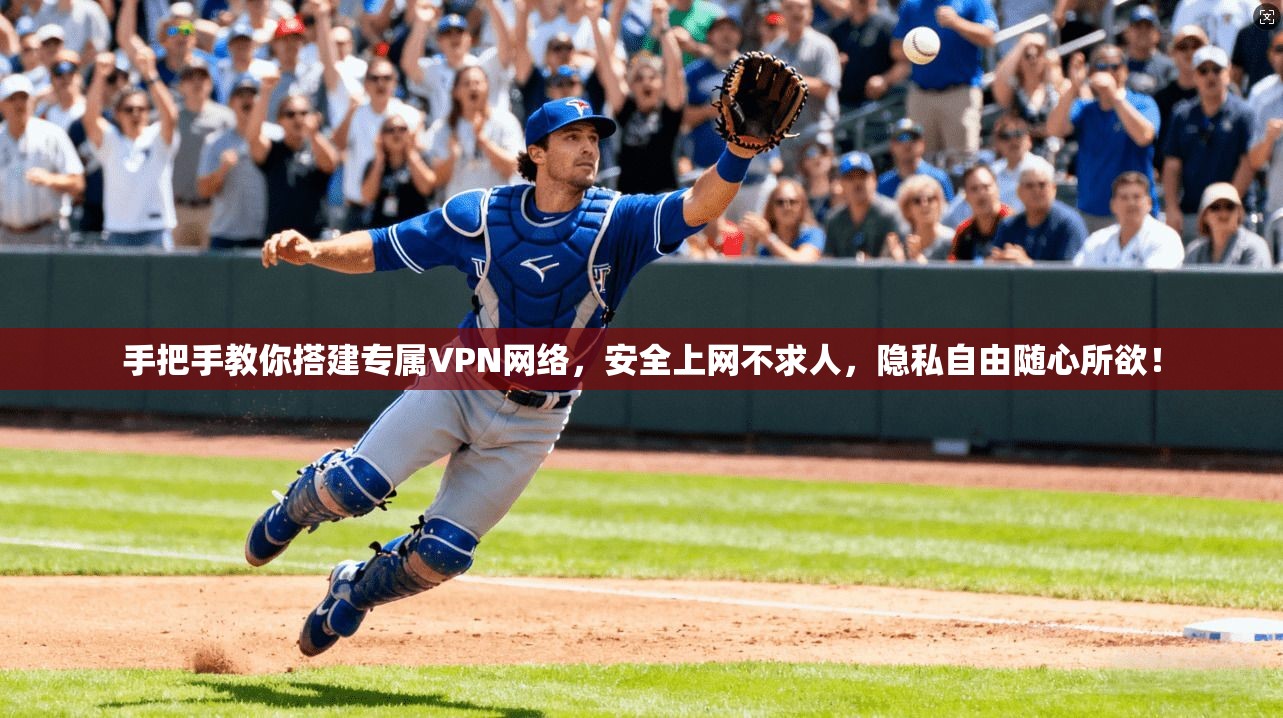 手把手教你搭建专属VPN网络，安全上网不求人，隐私自由随心所欲！