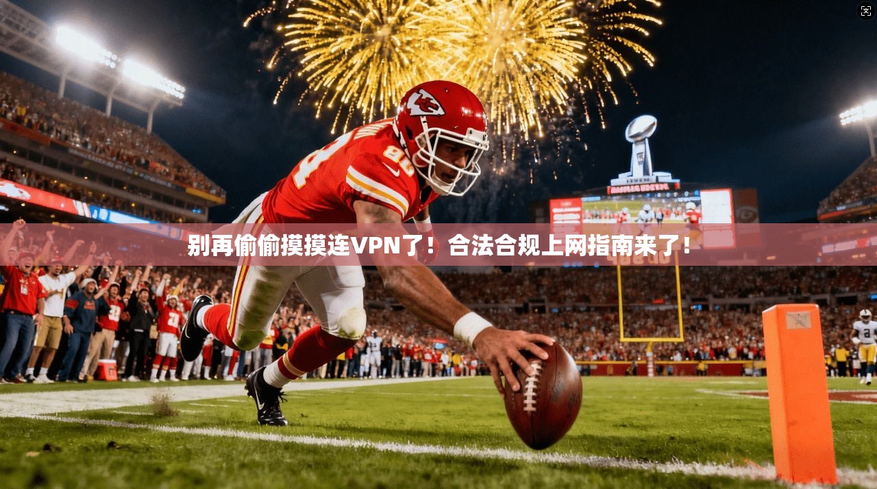 别再偷偷摸摸连VPN了！合法合规上网指南来了！