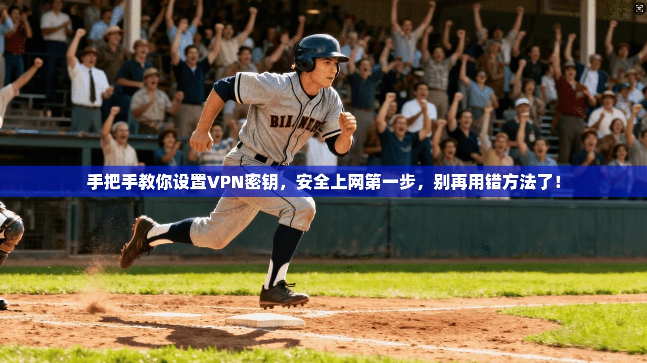 手把手教你设置VPN密钥，安全上网第一步，别再用错方法了！