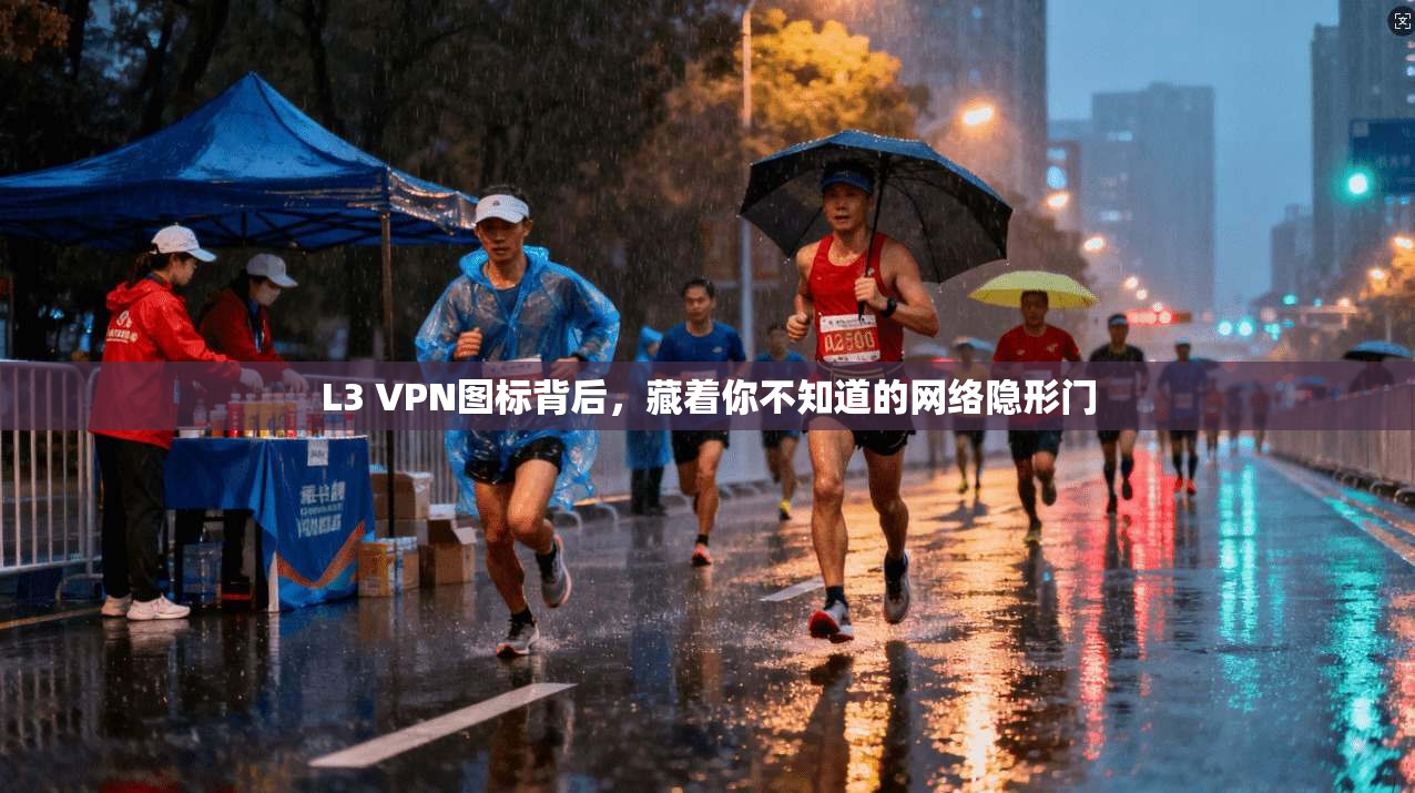 L3 VPN图标背后，藏着你不知道的网络隐形门