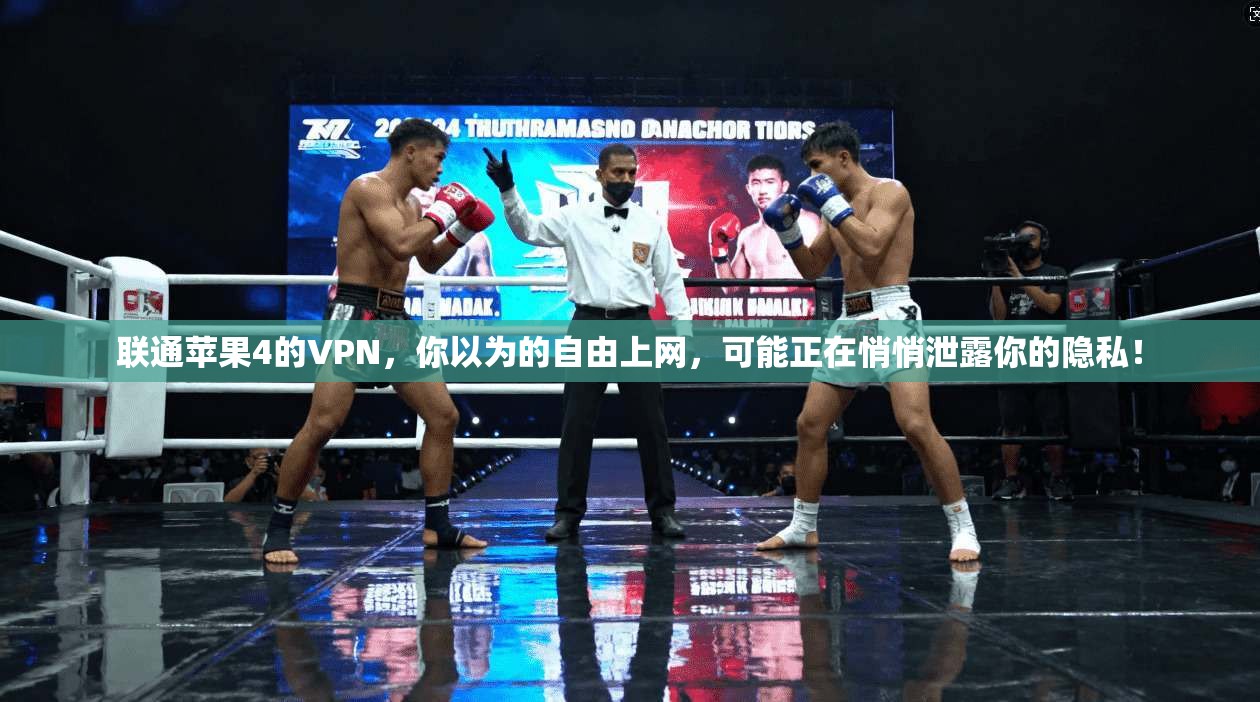 联通苹果4的VPN，你以为的自由上网，可能正在悄悄泄露你的隐私！