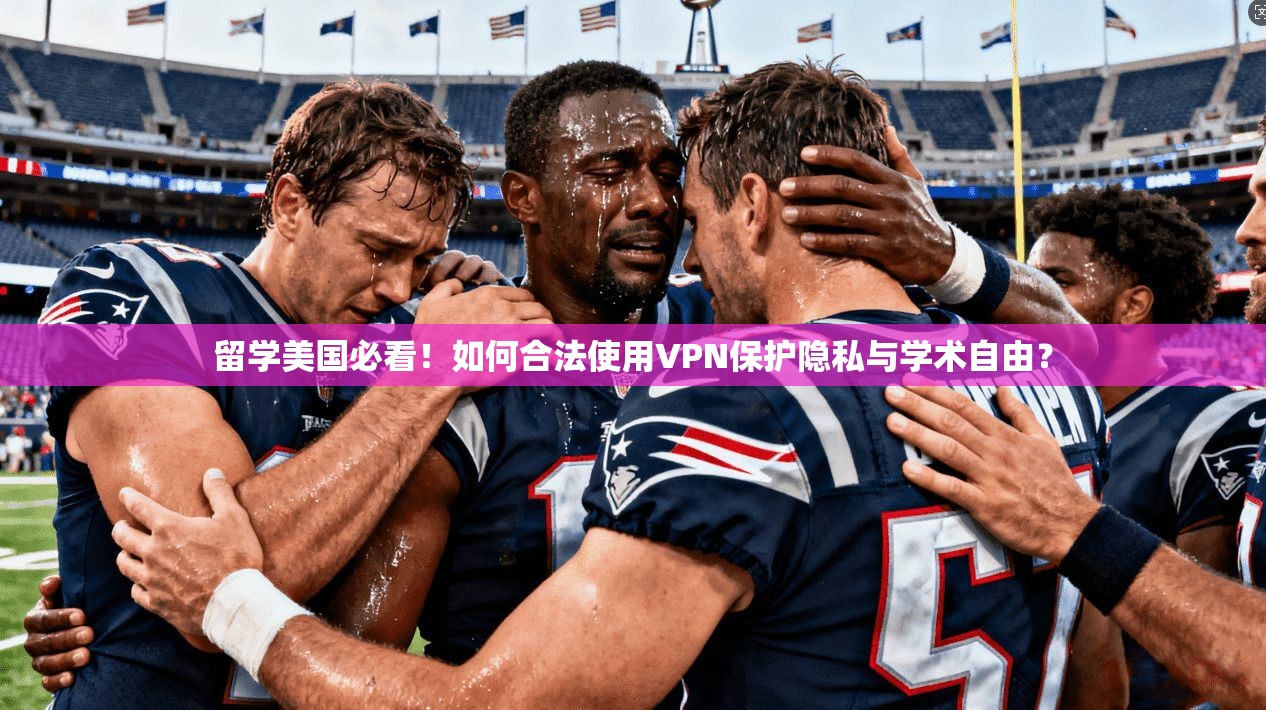 留学美国必看！如何合法使用VPN保护隐私与学术自由？