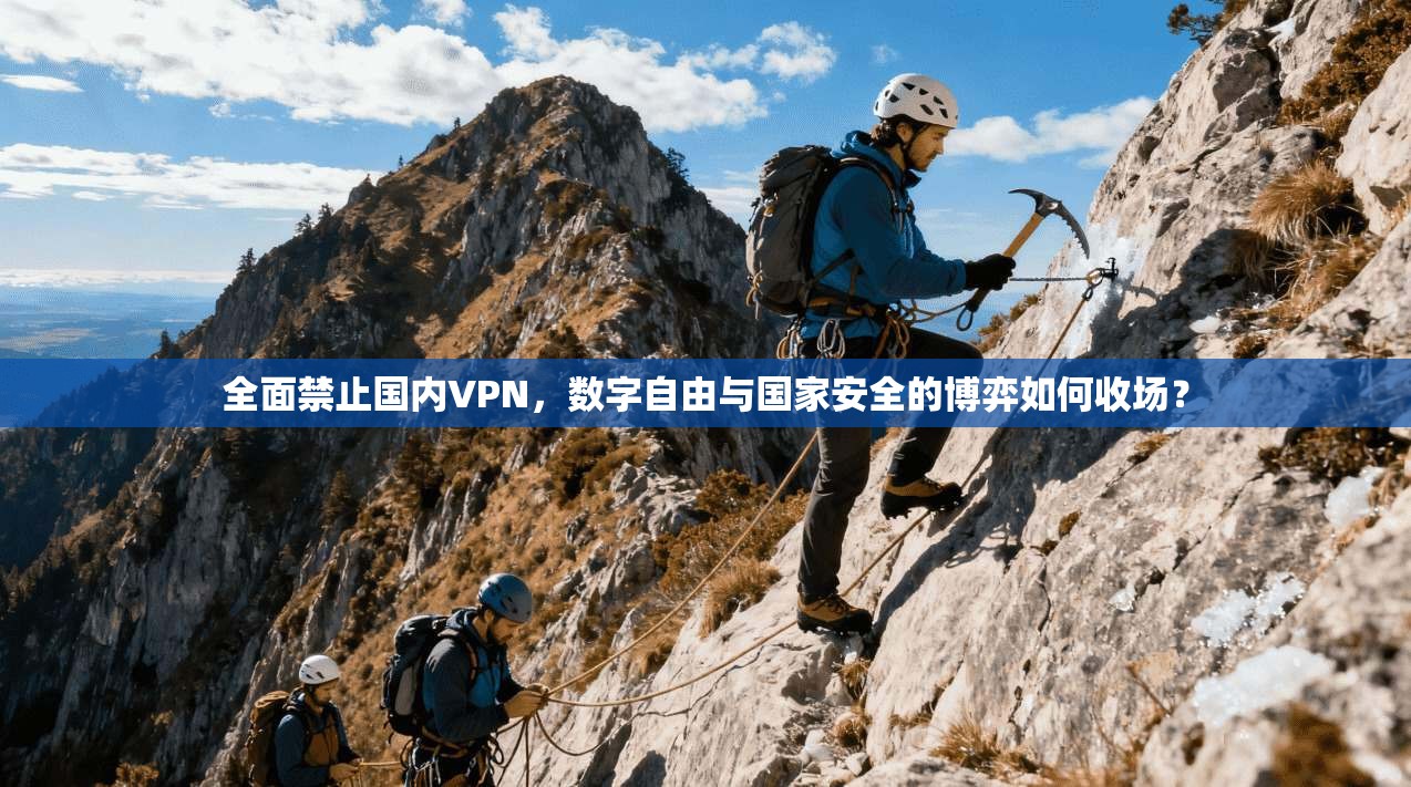 全面禁止国内VPN，数字自由与国家安全的博弈如何收场？