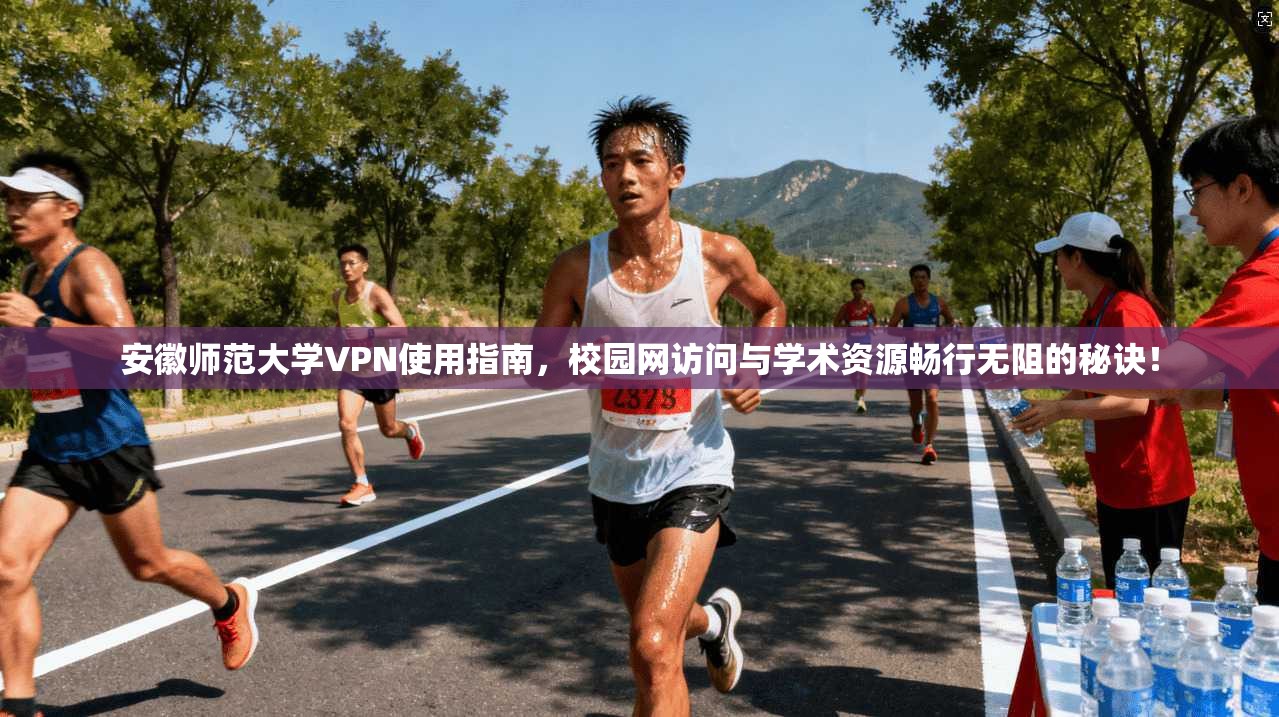 安徽师范大学VPN使用指南，校园网访问与学术资源畅行无阻的秘诀！