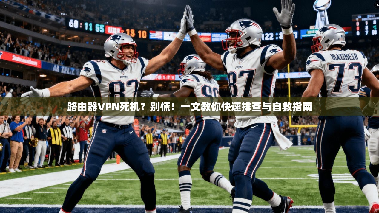 路由器VPN死机？别慌！一文教你快速排查与自救指南