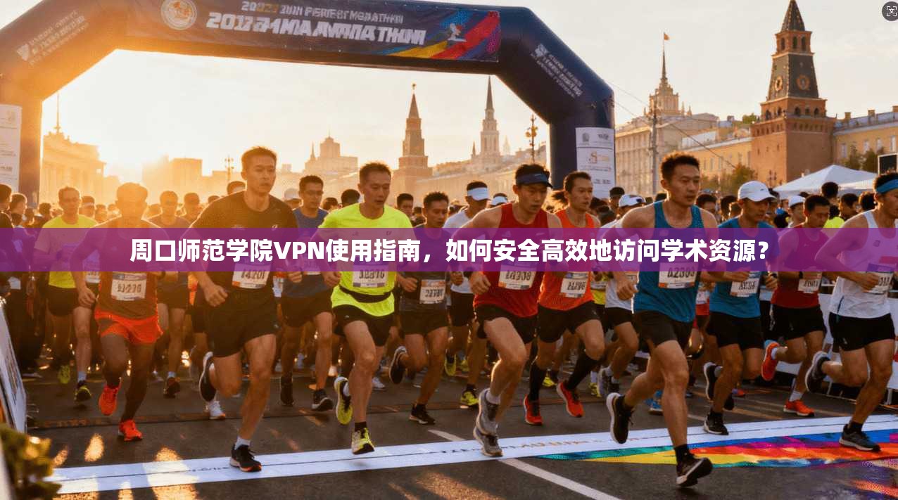 周口师范学院VPN使用指南，如何安全高效地访问学术资源？