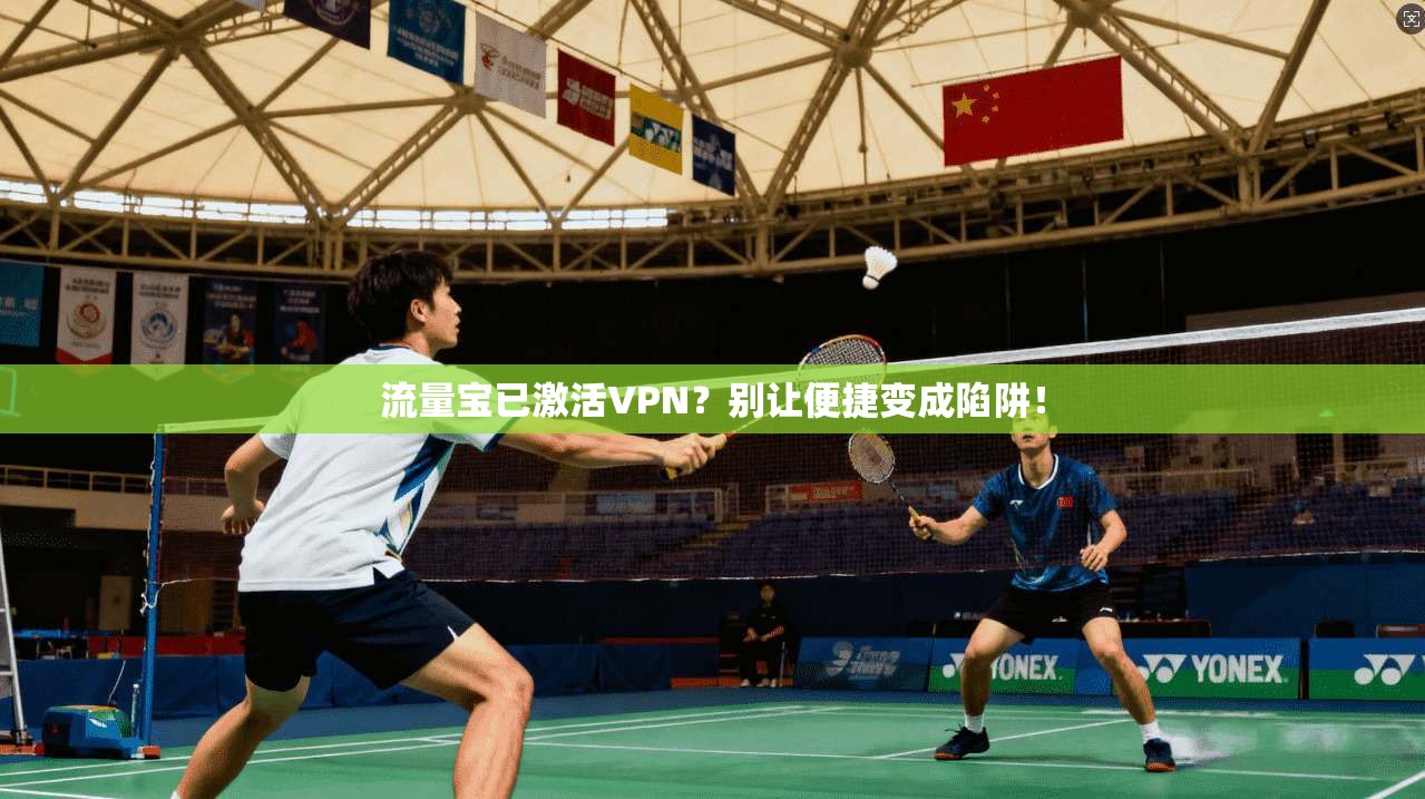 流量宝已激活VPN？别让便捷变成陷阱！