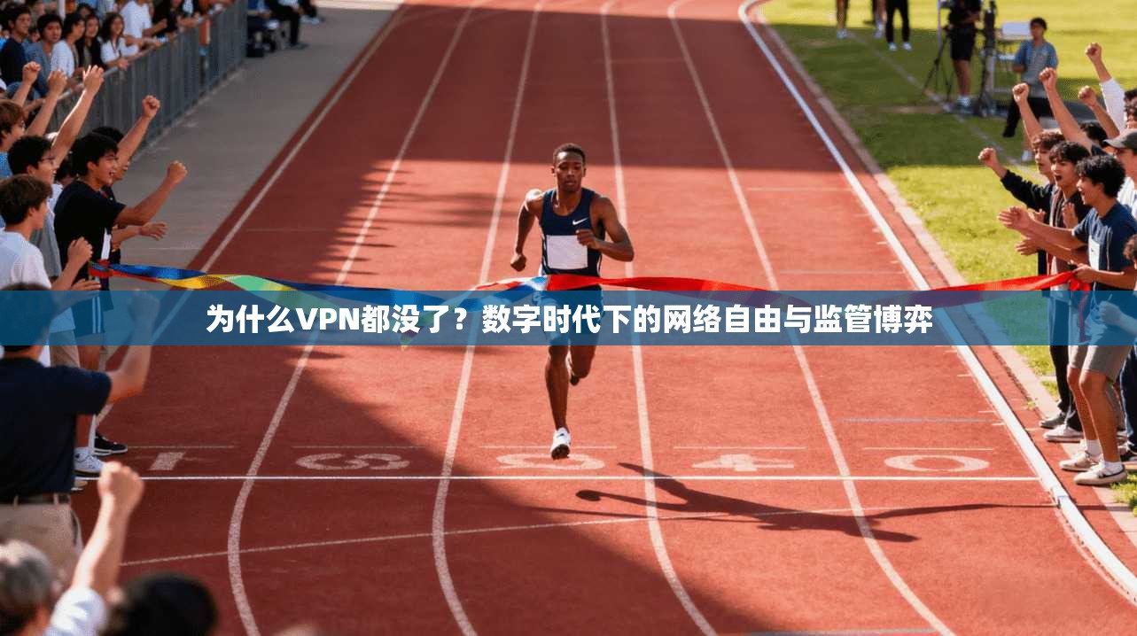为什么VPN都没了？数字时代下的网络自由与监管博弈