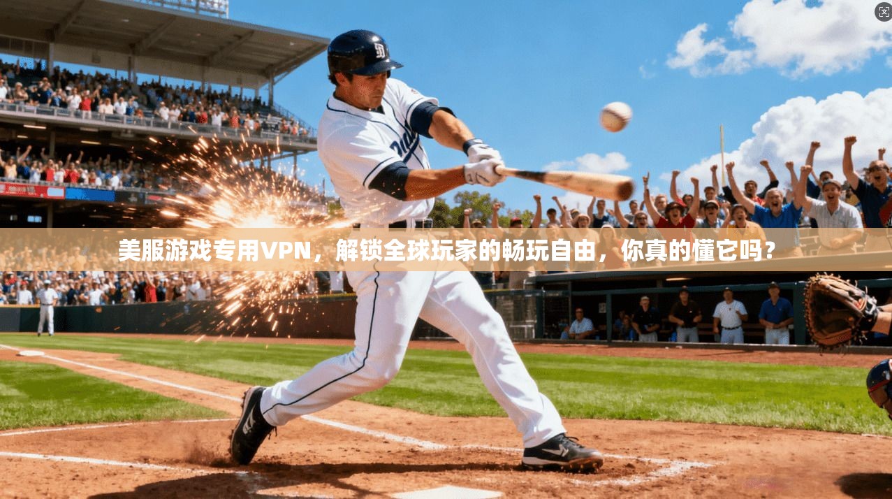 美服游戏专用VPN，解锁全球玩家的畅玩自由，你真的懂它吗？