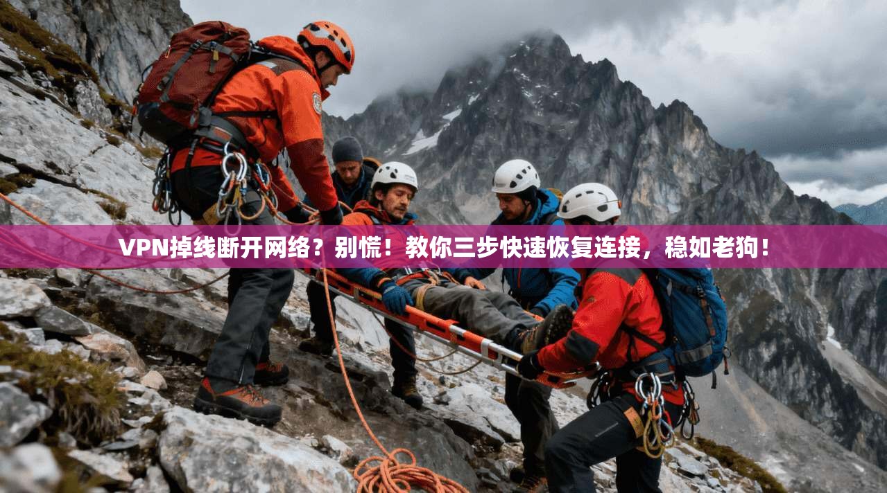 VPN掉线断开网络？别慌！教你三步快速恢复连接，稳如老狗！