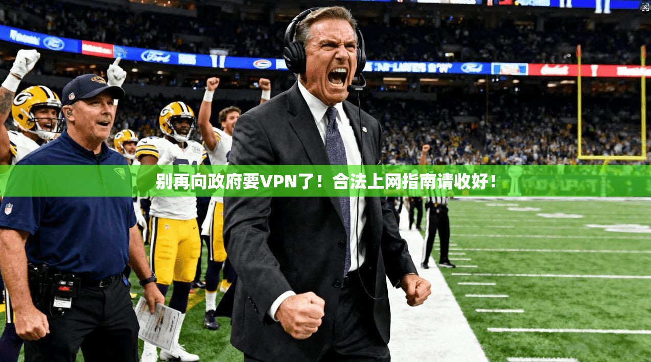 别再向政府要VPN了！合法上网指南请收好！