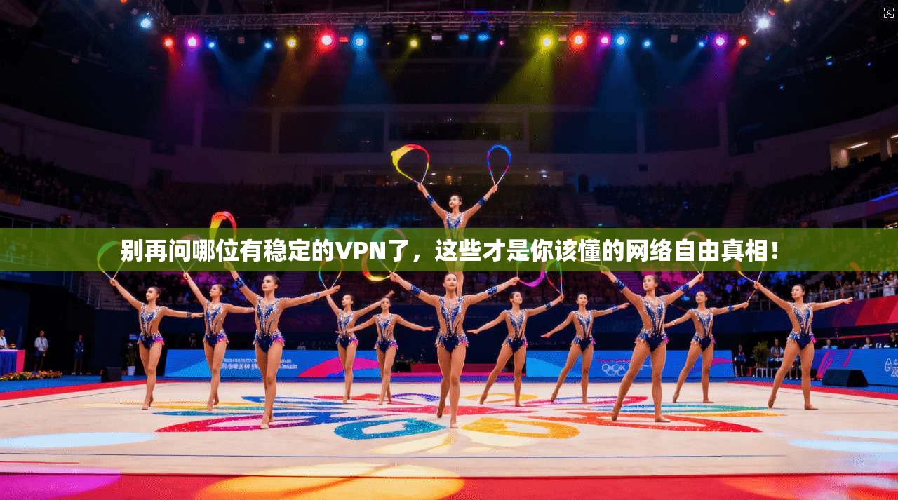 别再问哪位有稳定的VPN了，这些才是你该懂的网络自由真相！