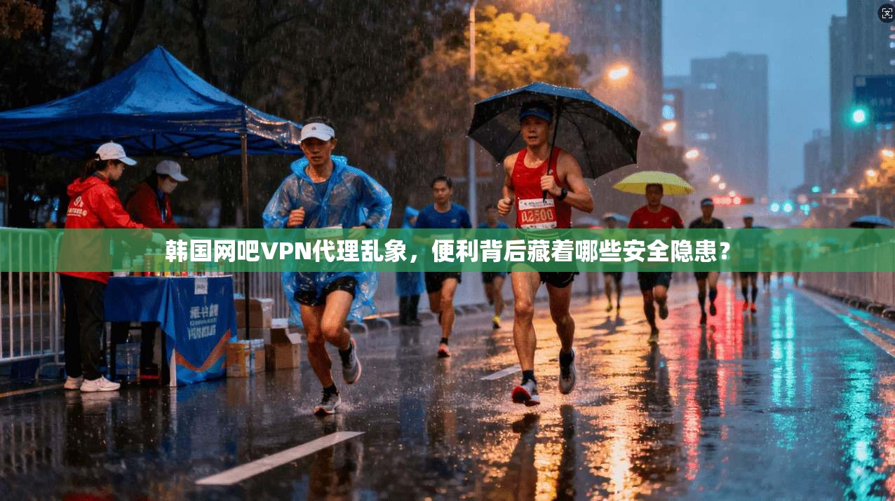 韩国网吧VPN代理乱象，便利背后藏着哪些安全隐患？