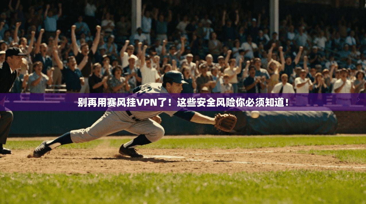 别再用赛风挂VPN了！这些安全风险你必须知道！