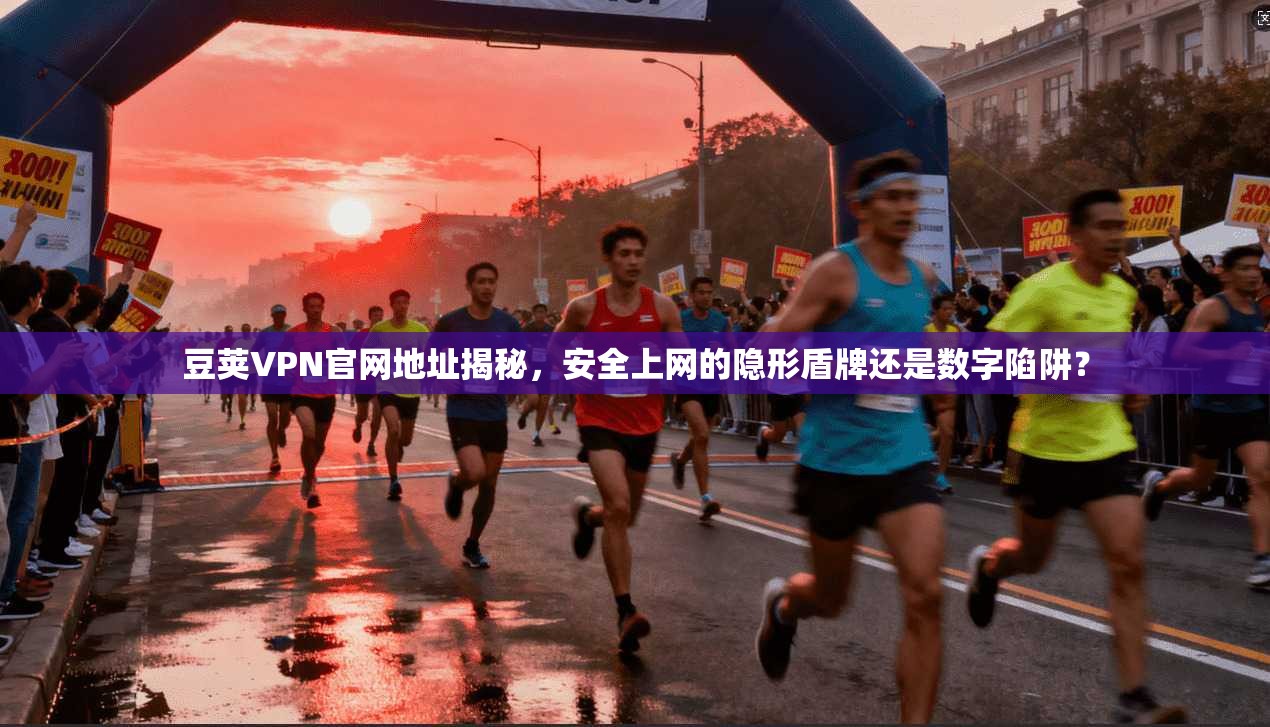 豆荚VPN官网地址揭秘，安全上网的隐形盾牌还是数字陷阱？