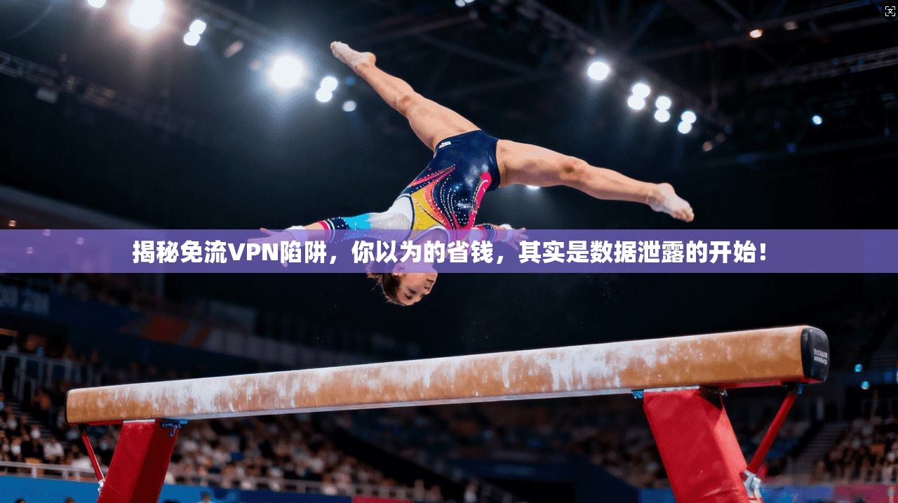 揭秘免流VPN陷阱，你以为的省钱，其实是数据泄露的开始！