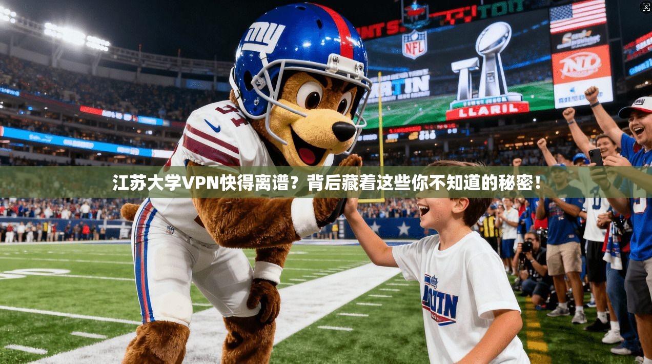 江苏大学VPN快得离谱？背后藏着这些你不知道的秘密！