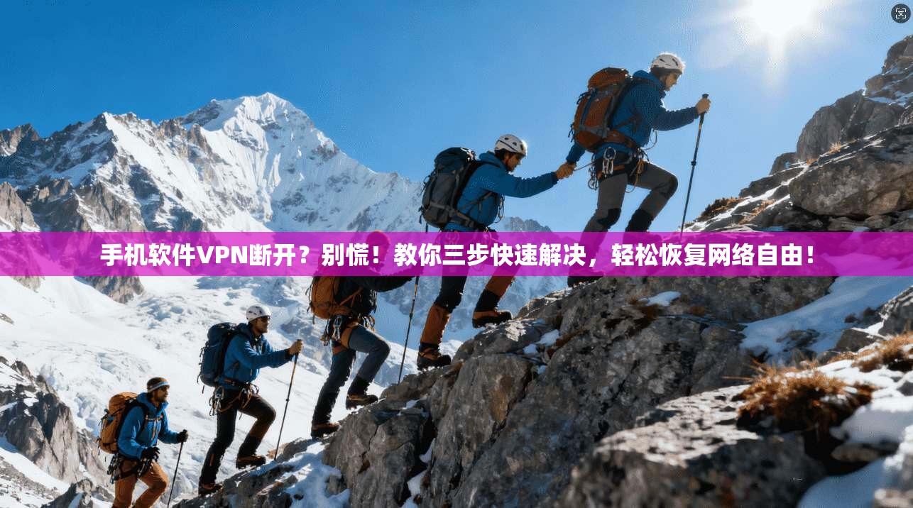 手机软件VPN断开？别慌！教你三步快速解决，轻松恢复网络自由！