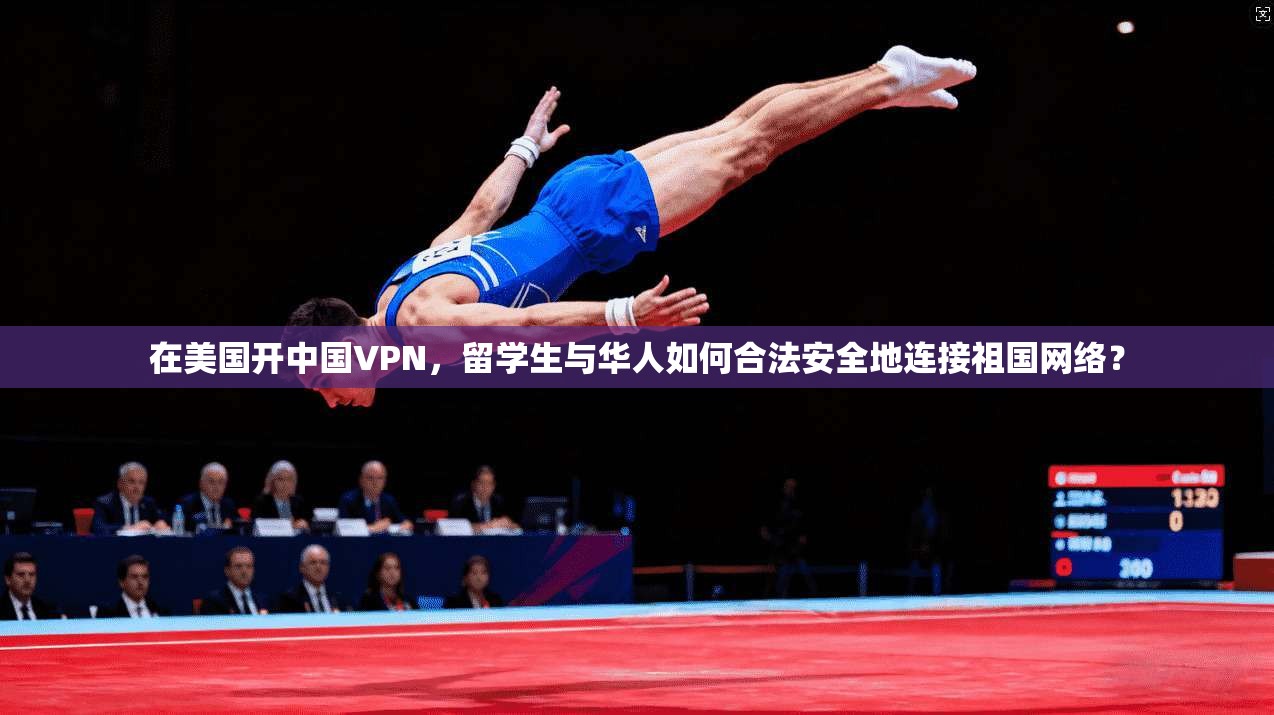 在美国开中国VPN，留学生与华人如何合法安全地连接祖国网络？