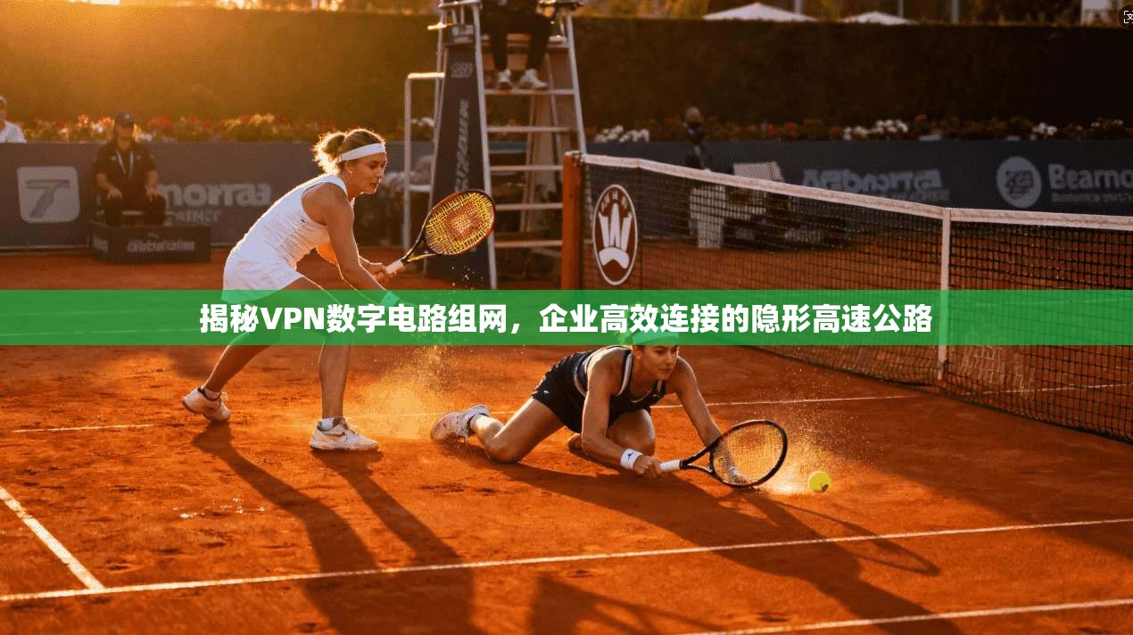 揭秘VPN数字电路组网，企业高效连接的隐形高速公路