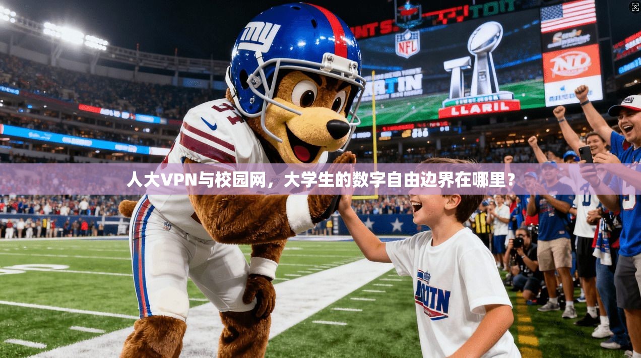 人大VPN与校园网，大学生的数字自由边界在哪里？
