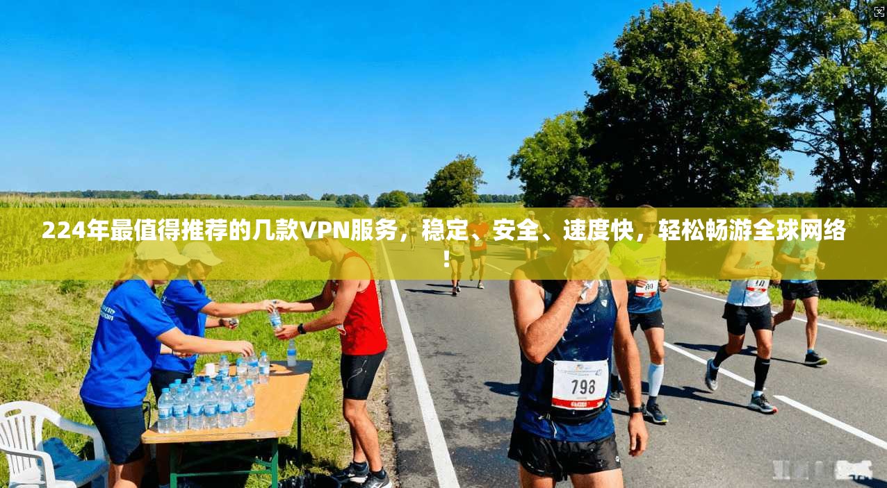 224年最值得推荐的几款VPN服务，稳定、安全、速度快，轻松畅游全球网络！