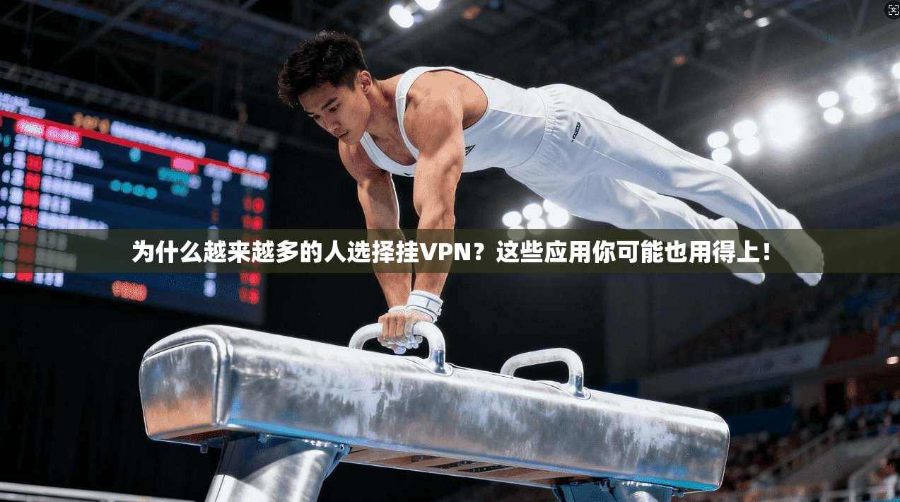 为什么越来越多的人选择挂VPN？这些应用你可能也用得上！