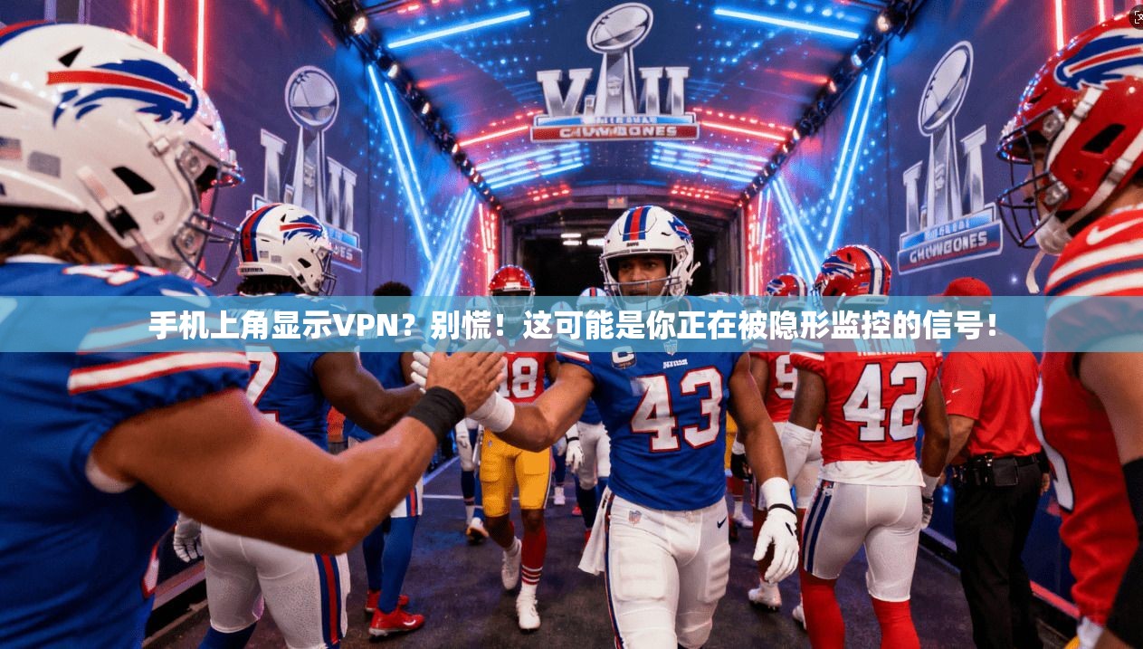 手机上角显示VPN？别慌！这可能是你正在被隐形监控的信号！