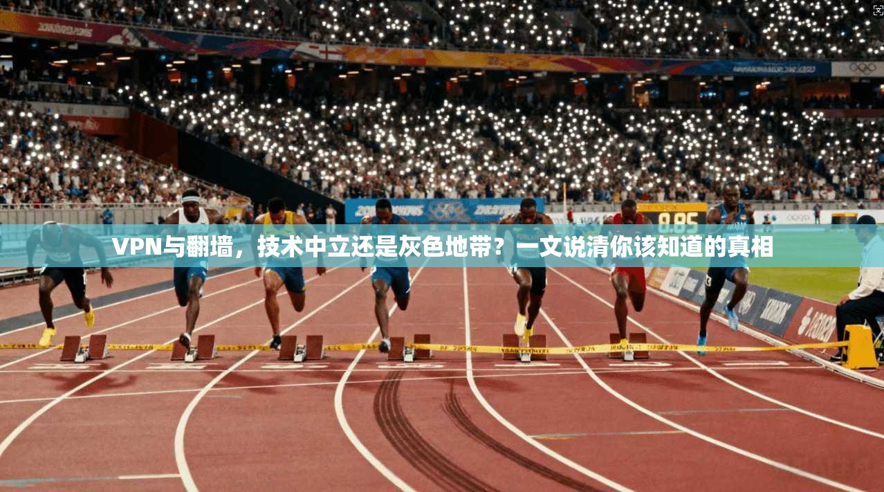 VPN与翻墙，技术中立还是灰色地带？一文说清你该知道的真相
