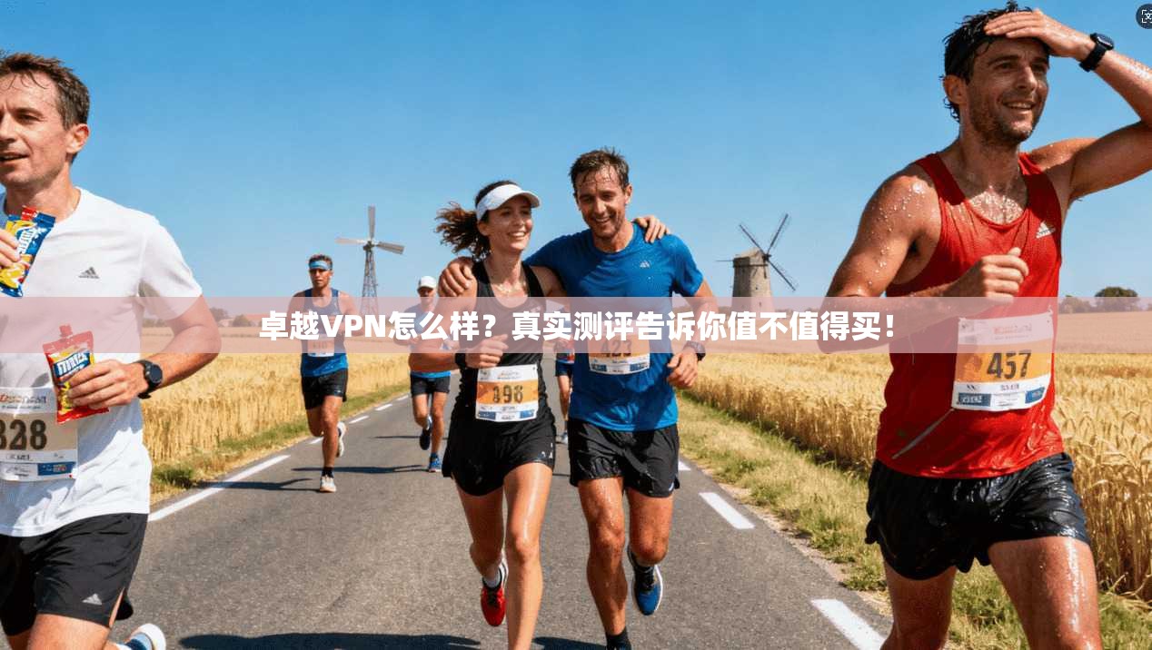 卓越VPN怎么样？真实测评告诉你值不值得买！