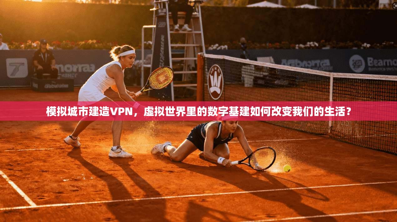 模拟城市建造VPN，虚拟世界里的数字基建如何改变我们的生活？