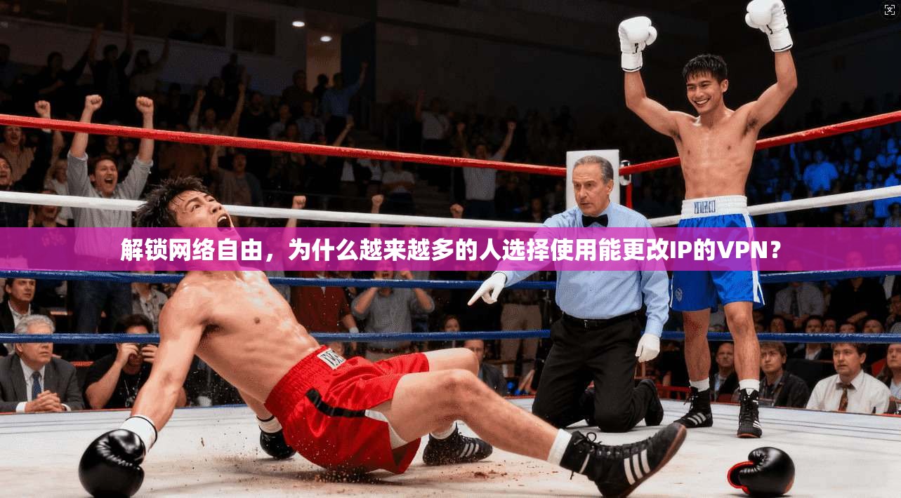解锁网络自由，为什么越来越多的人选择使用能更改IP的VPN？