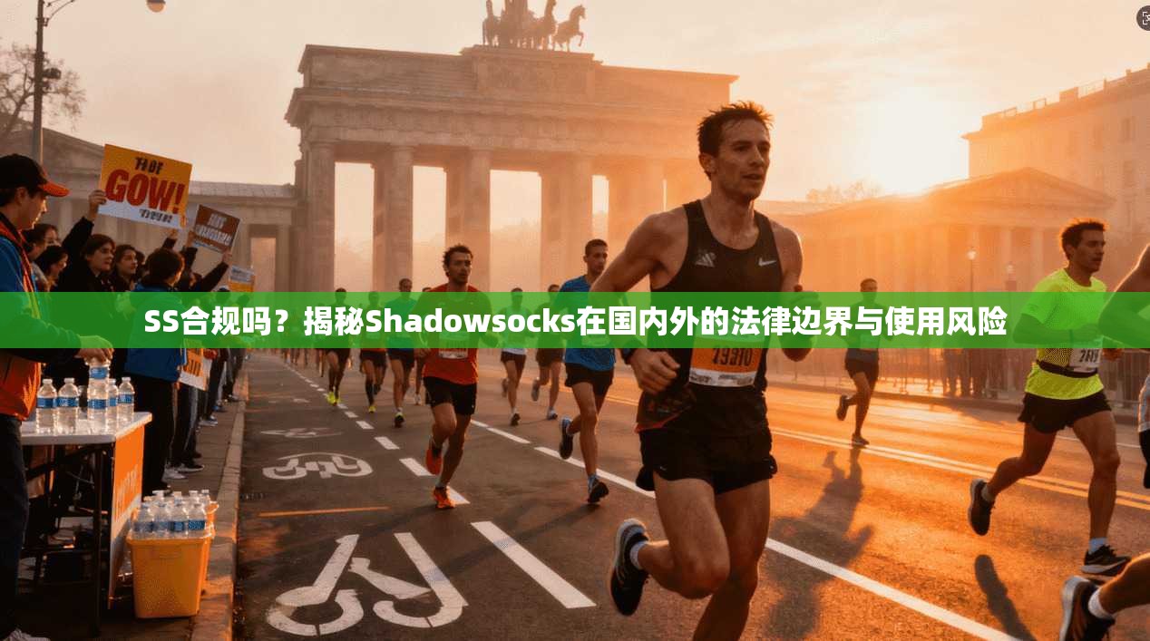 SS合规吗？揭秘Shadowsocks在国内外的法律边界与使用风险