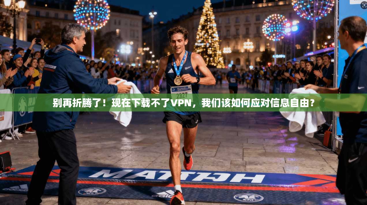 别再折腾了！现在下载不了VPN，我们该如何应对信息自由？