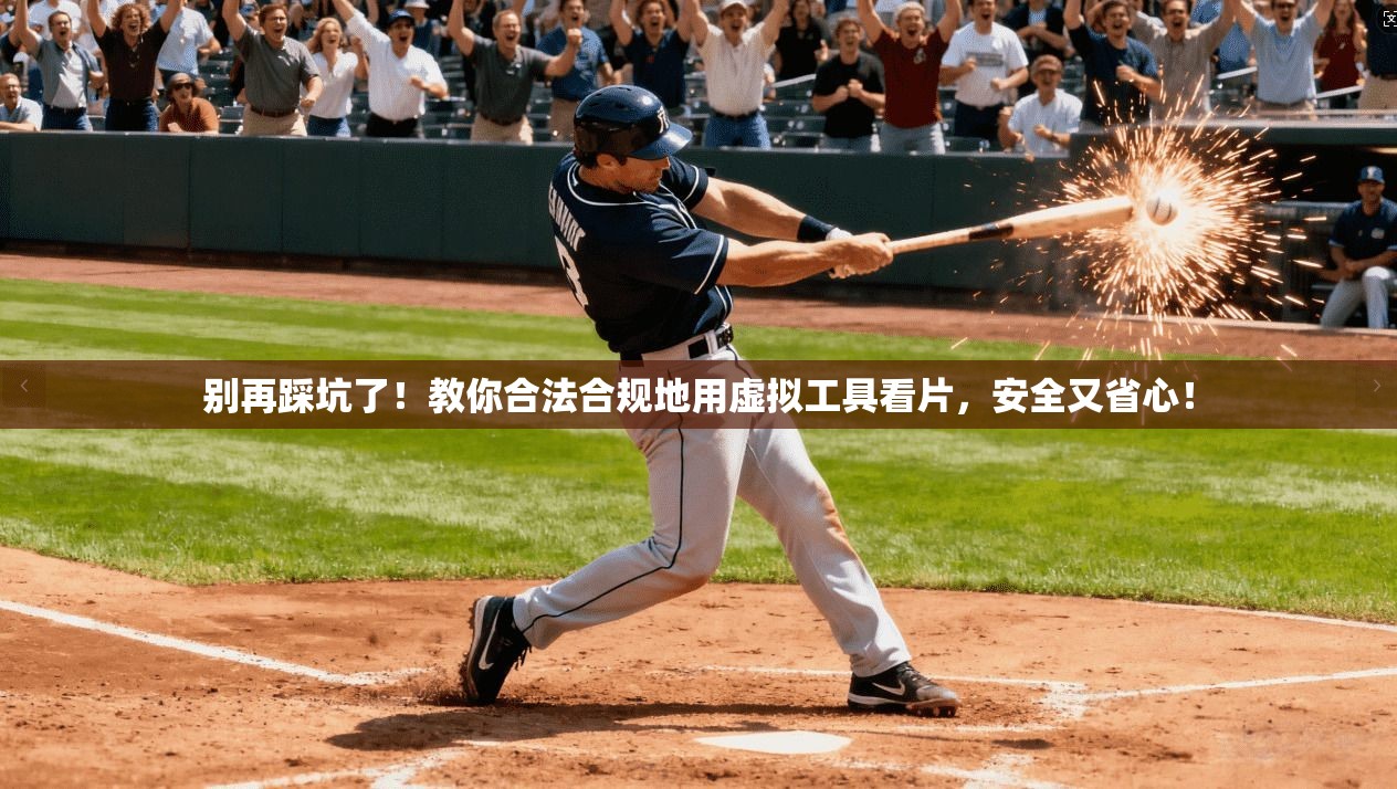 别再踩坑了！教你合法合规地用虚拟工具看片，安全又省心！