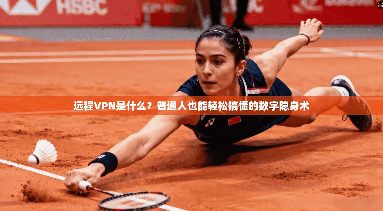 远程VPN是什么？普通人也能轻松搞懂的数字隐身术