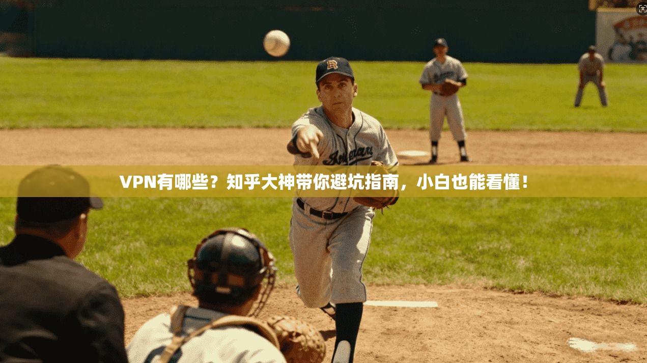 VPN有哪些？知乎大神带你避坑指南，小白也能看懂！