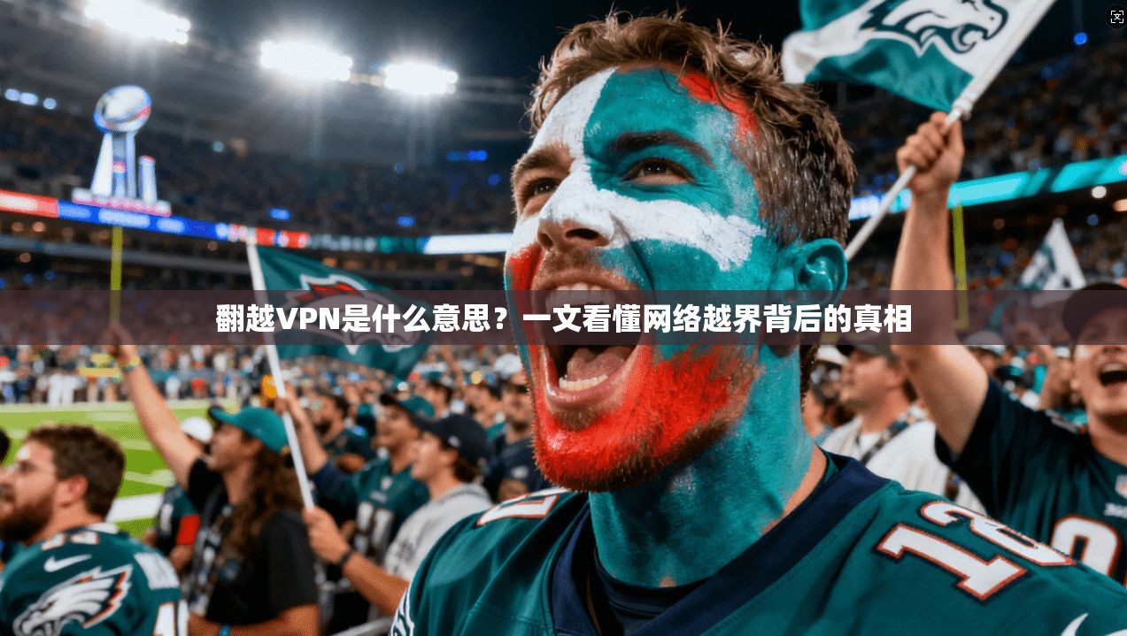 翻越VPN是什么意思？一文看懂网络越界背后的真相