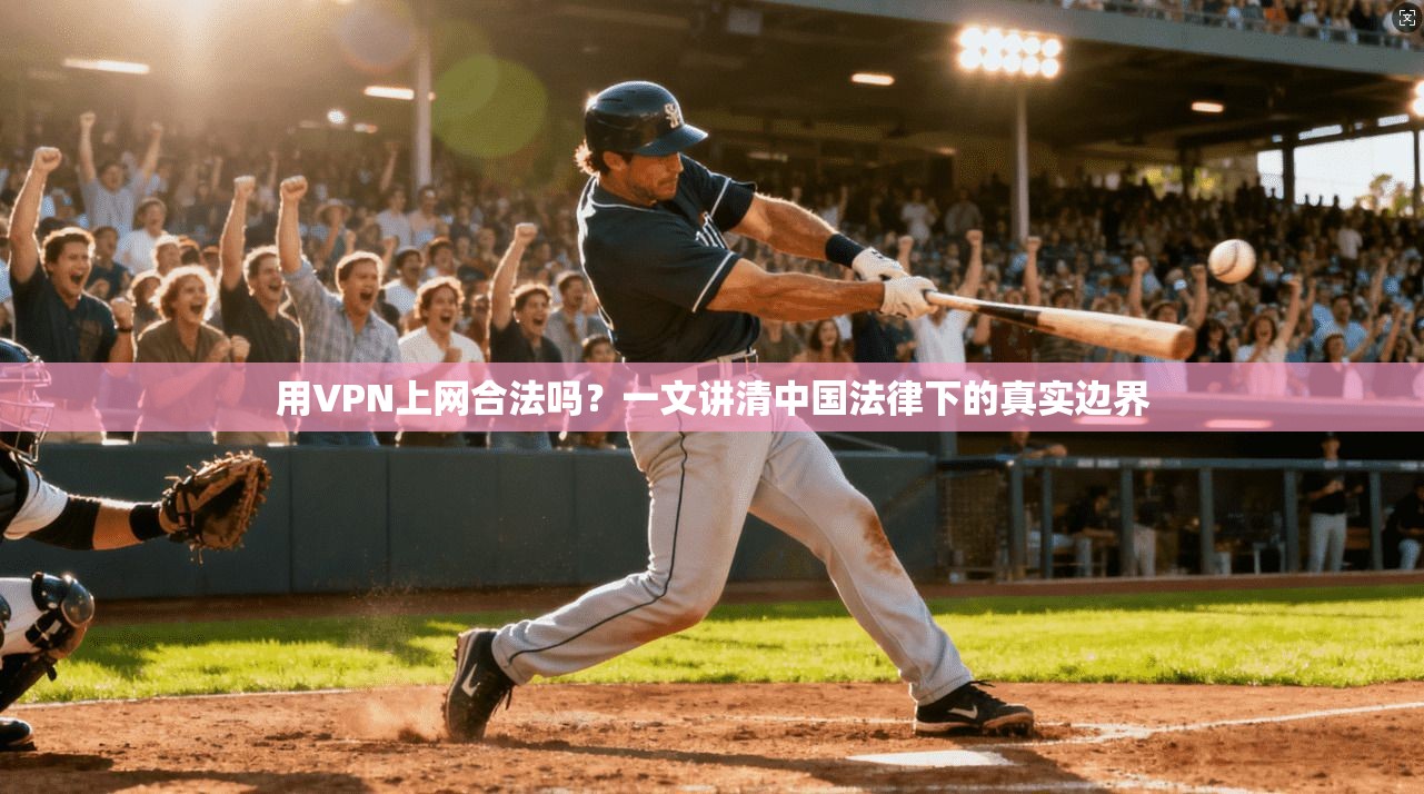 用VPN上网合法吗？一文讲清中国法律下的真实边界